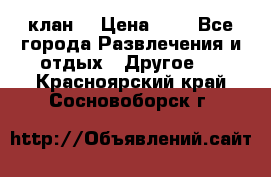 FPS 21 клан  › Цена ­ 0 - Все города Развлечения и отдых » Другое   . Красноярский край,Сосновоборск г.